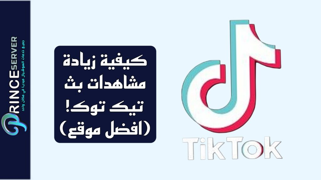 كيفية زيادة مشاهدات بث تيك توك! (افضل موقع)