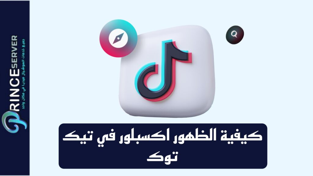 كيفية الظهور اكسبلور في تيك توك (طريقة مضمونة)