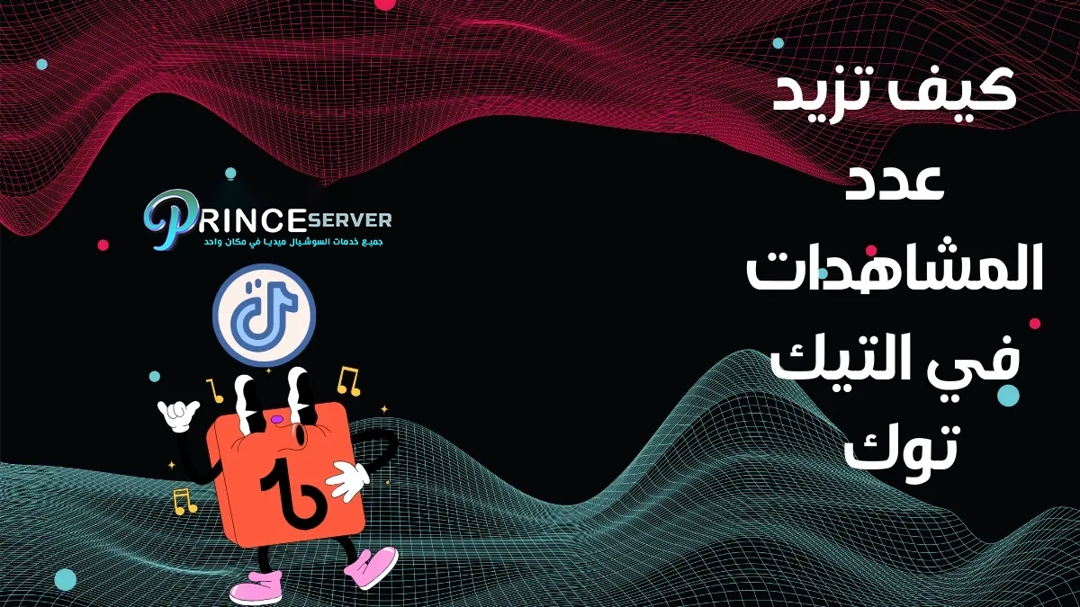 كيف تزيد عدد المشاهدات في التيك توك