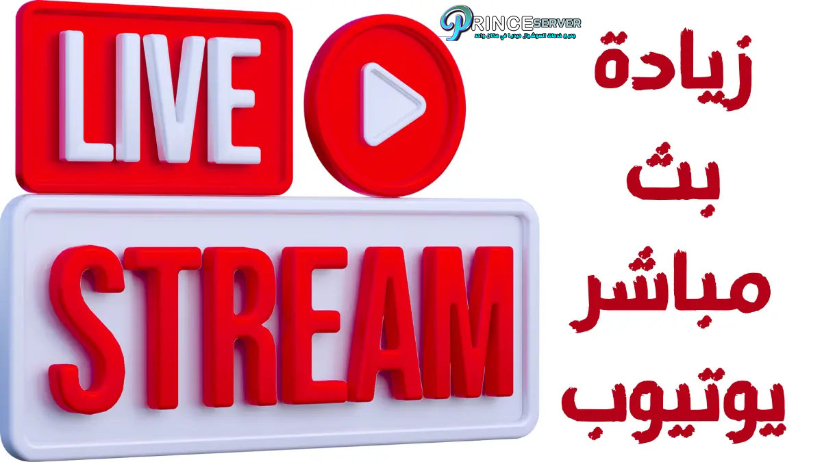 زيادة بث مباشر يوتيوب "YouTube live"