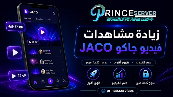 زيادة مشاهدات فيديو جاكو JACO للفيديوهات المنشورة