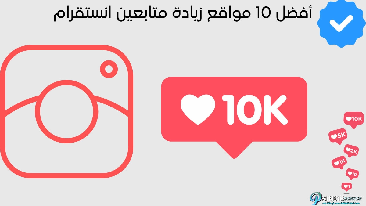 أفضل 10 مواقع زيادة متابعين انستقرام