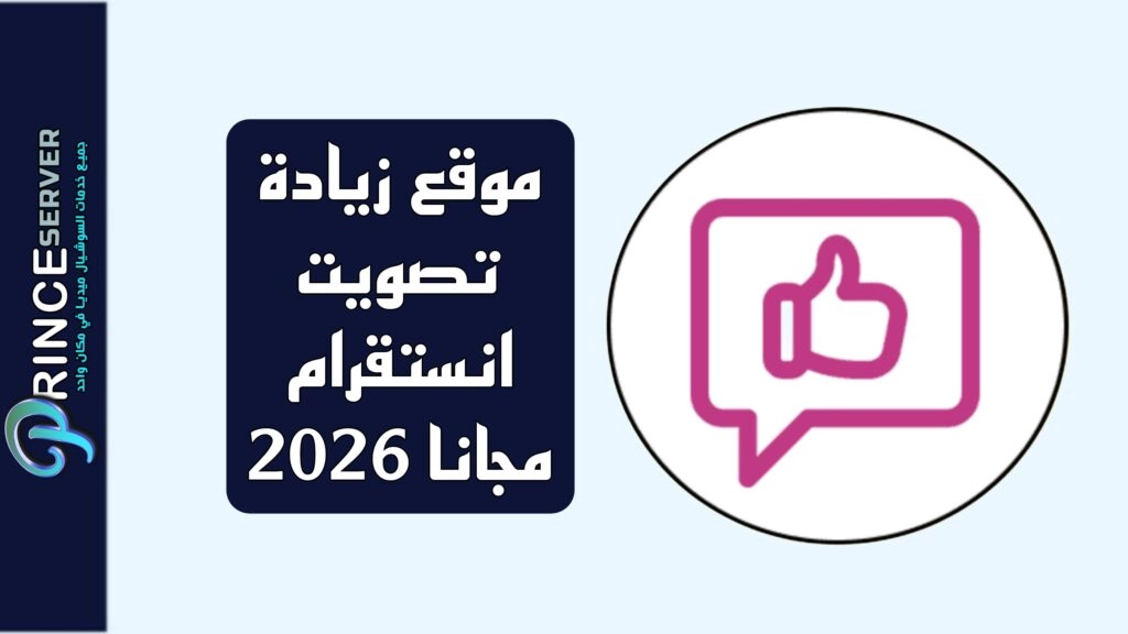 موقع زيادة تصويت انستقرام مجانا 2026