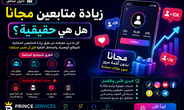 زيادة متابعين مجانا هل هي حقيقية؟