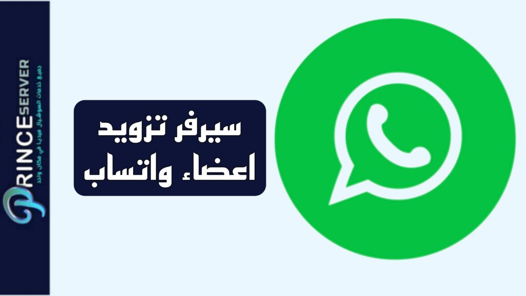 سيرفر تزويد اعضاء واتساب حقيقيين