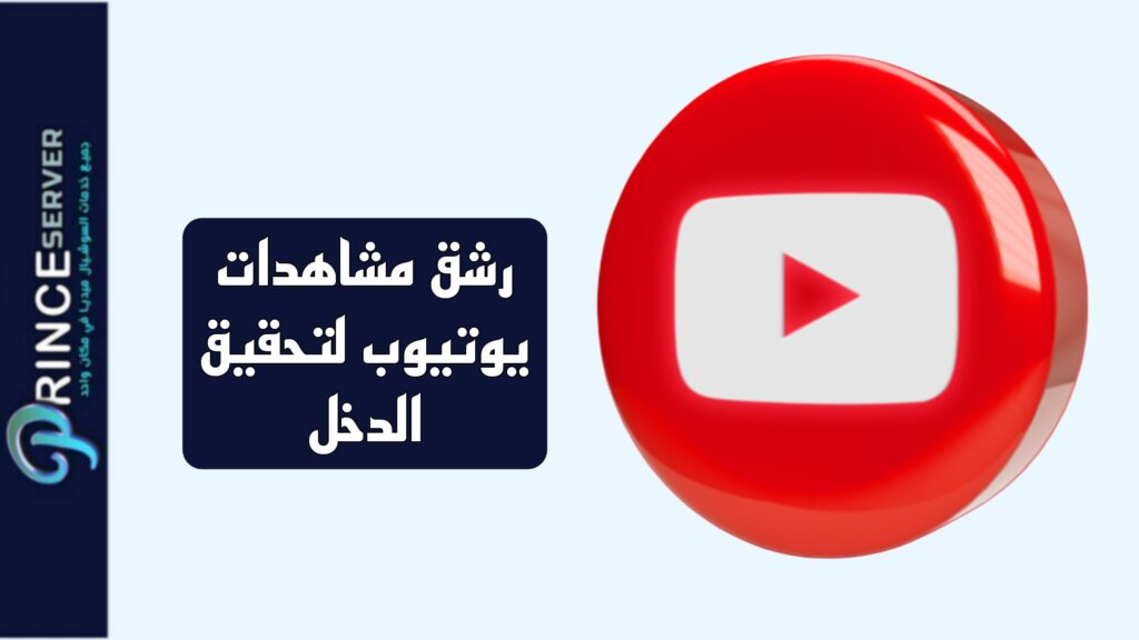 رشق مشاهدات يوتيوب لتحقيق الدخل