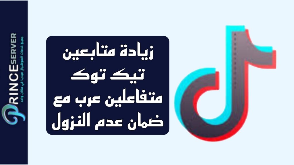 زيادة متابعين تيك توك متفاعلين عرب مع ضمان عدم النزول