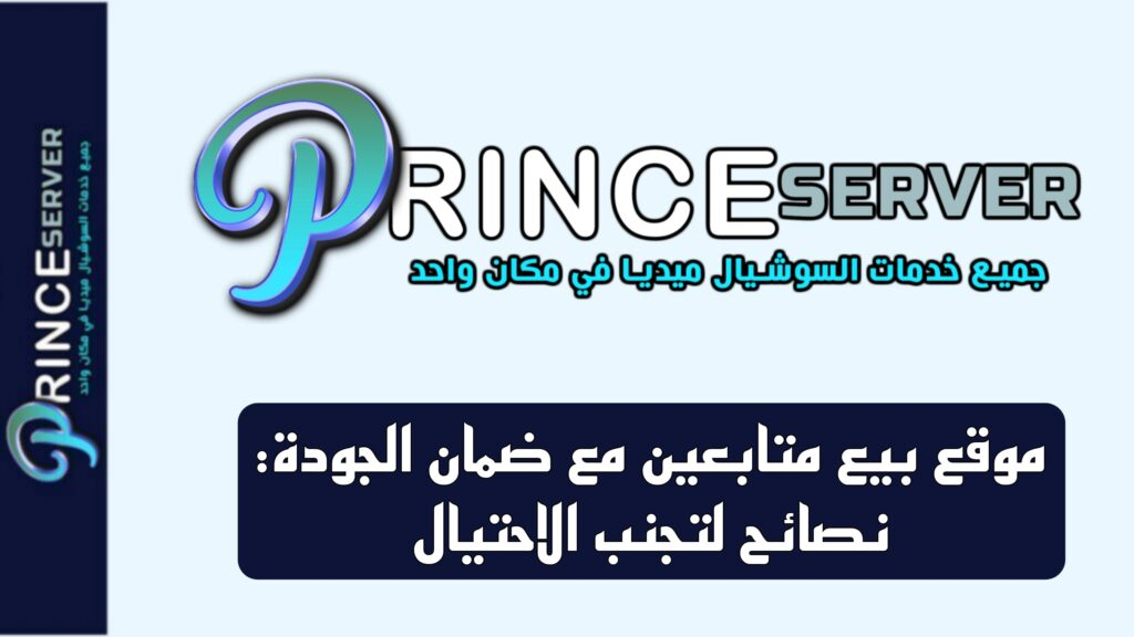 موقع بيع متابعين مع ضمان الجودة: نصائح لتجنب الاحتيال