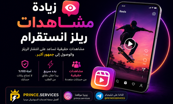 زيادة مشاهدات ريلز انستقرام