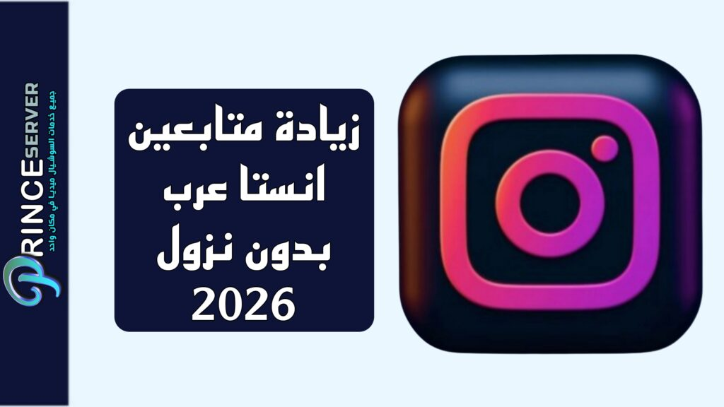 زيادة متابعين انستا عرب بدون نزول 2026