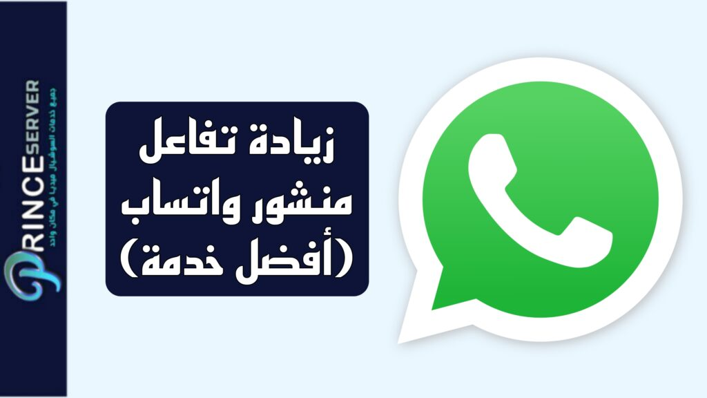 زيادة تفاعل منشور واتساب (أفضل خدمة)