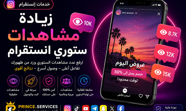 زيادة مشاهدات ستوري انستقرام