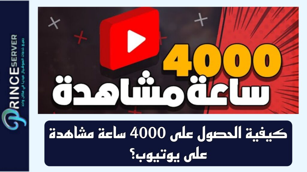 الحصول على 4000 ساعة مشاهدة على يوتيوب