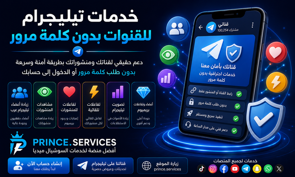 خدمات تيليجرام للقنوات بدون كلمة مرور