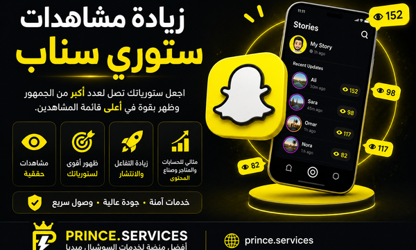 زيادة مشاهدات ستوري سناب