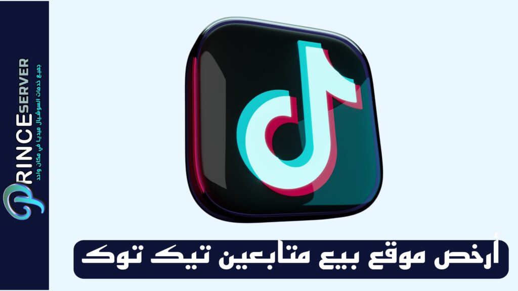 أرخص موقع بيع متابعين تيك توك مع ضمان الجودة