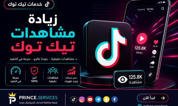 زيادة مشاهدات تيك توك
