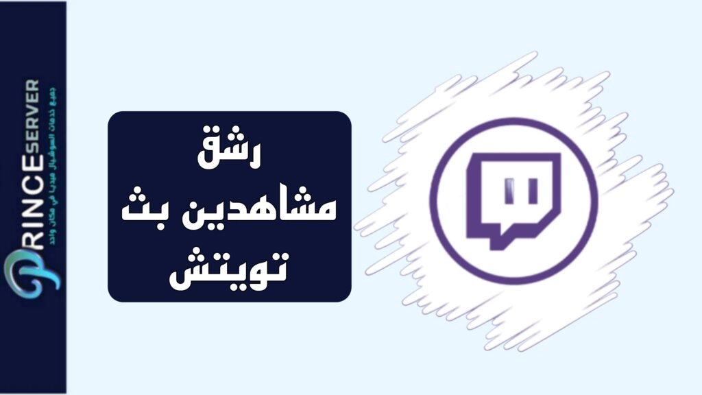 زيادة مشاهدين بث تويتش عرب بسعر رخيص