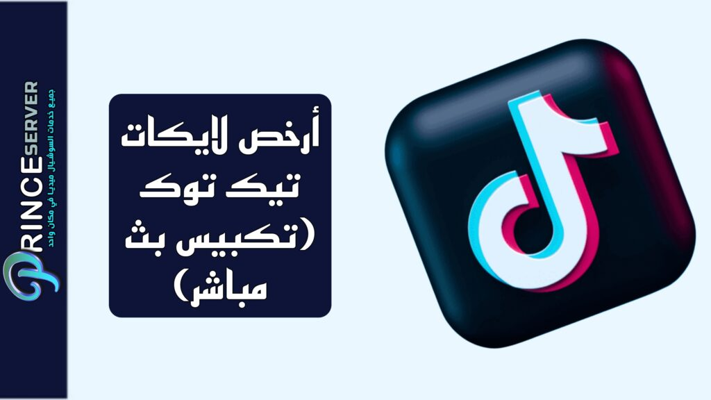 أرخص لايكات تيك توك (تكبيس بث مباشر)