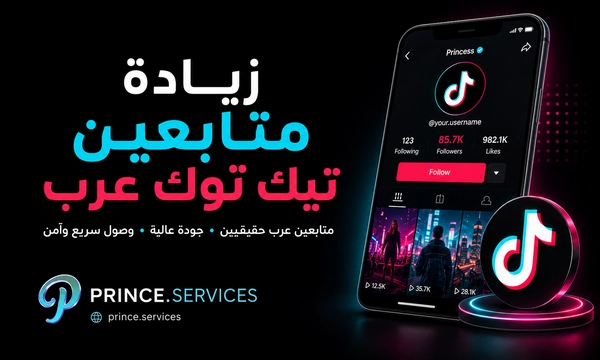 زيادة متابعين تيك توك عرب