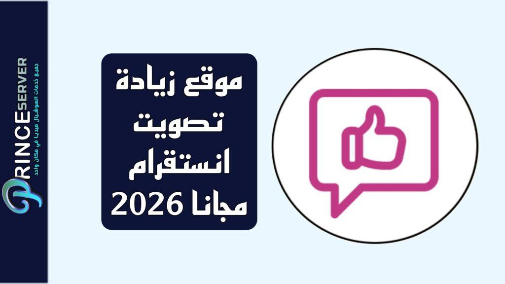 موقع زيادة تصويت انستقرام مجانا 2026