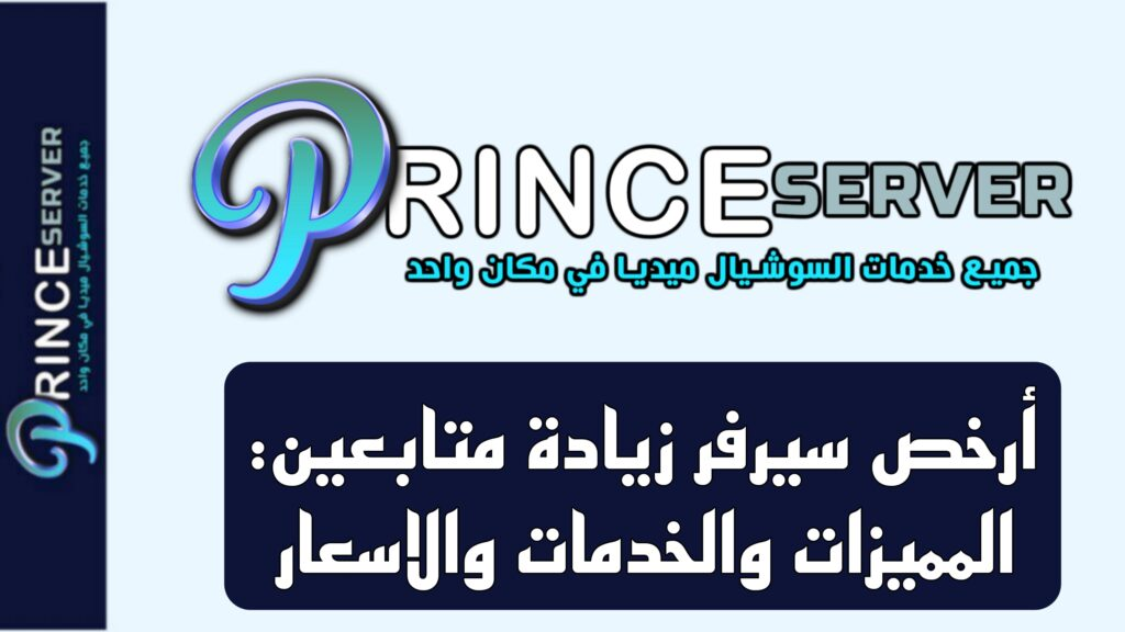أرخص سيرفر زيادة متابعين: المميزات والخدمات والاسعار