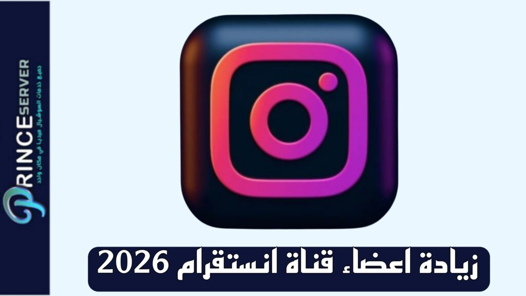 زيادة اعضاء قناة انستقرام 2026