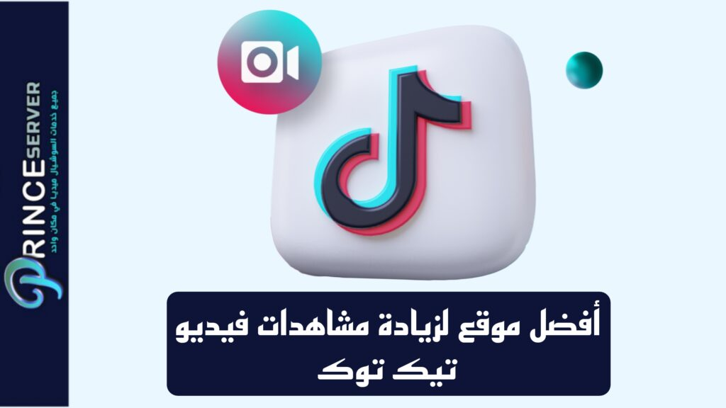 زيادة مشاهدات فيديو تيك توك بأنسب الأسعار