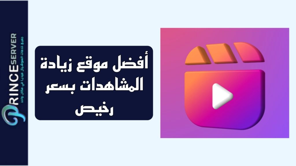 أفضل موقع زيادة المشاهدات بسعر رخيص