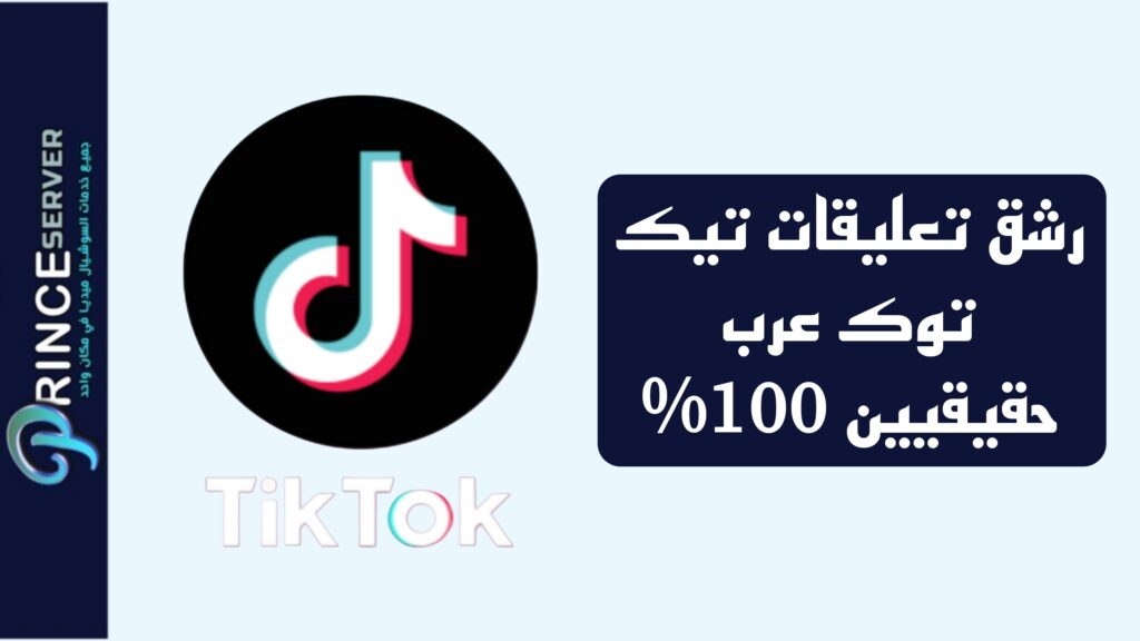 رشق تعليقات تيك توك عرب حقيقيين 100%