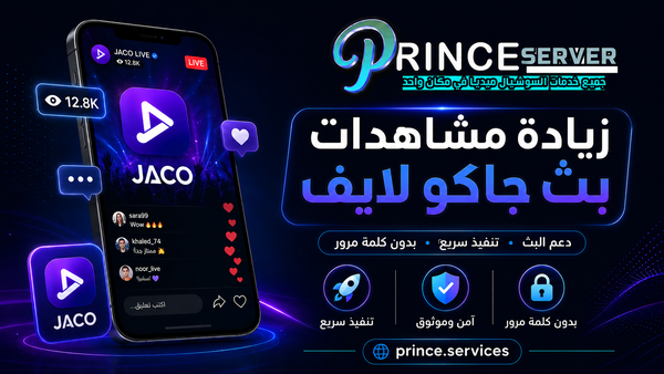 زيادة مشاهدات جاكو لايف JACO