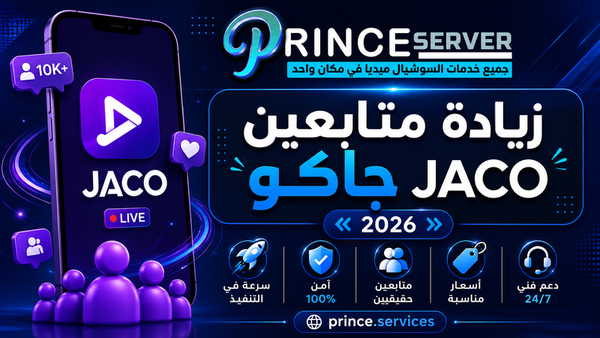 زيادة متابعين جاكو JACO بأسعار مناسبة