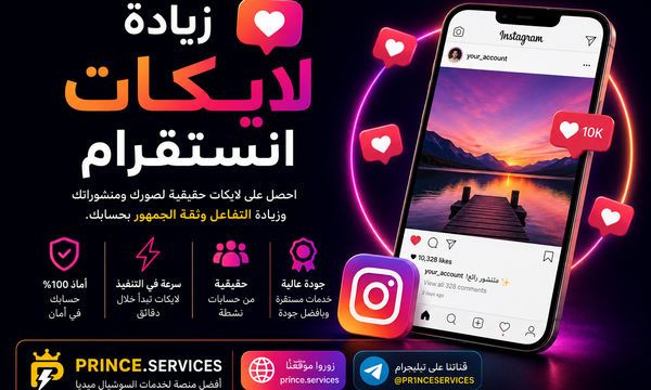 زيادة لايكات انستقرام