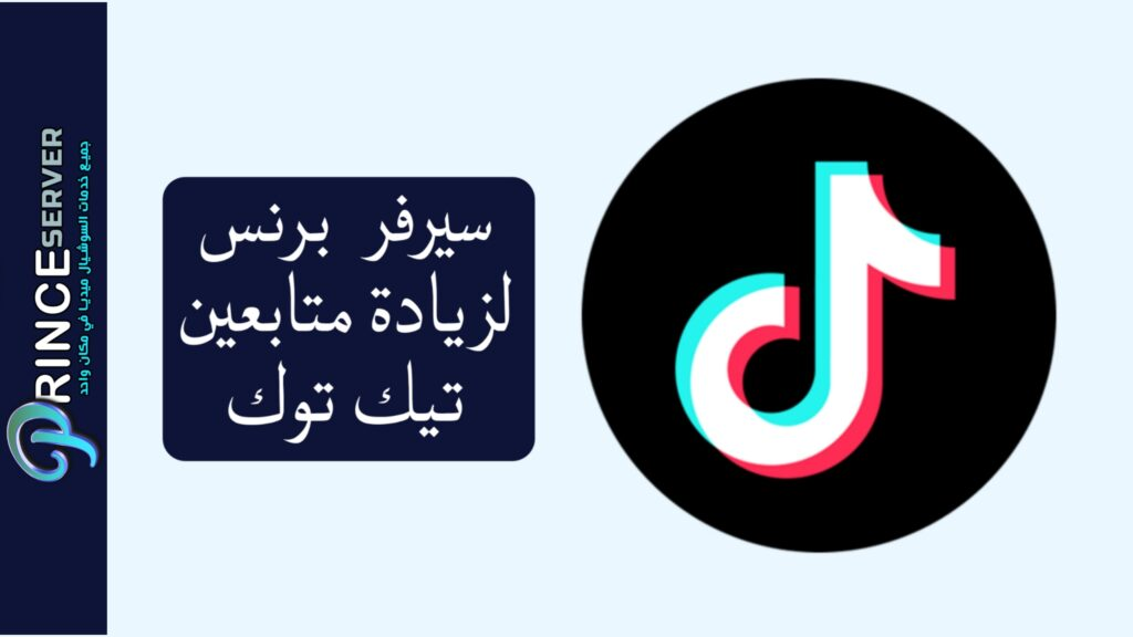 سيرفر تزويد متابعين تيك توك آمن مع ثبات العدد 2025