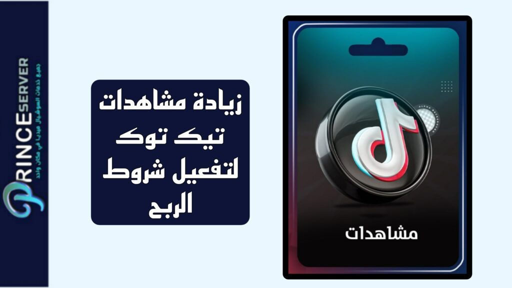 رشق مشاهدات تيك توك لتفعيل شروط الربح