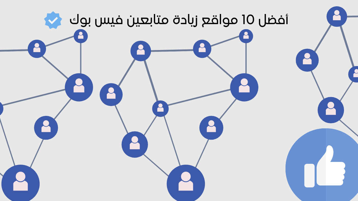 أفضل 10 مواقع زيادة متابعين فيس بوك