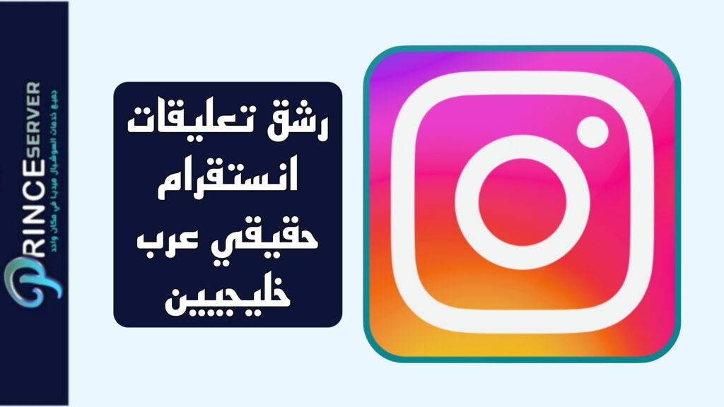 رشق تعليقات انستقرام حقيقي عرب خليجيين