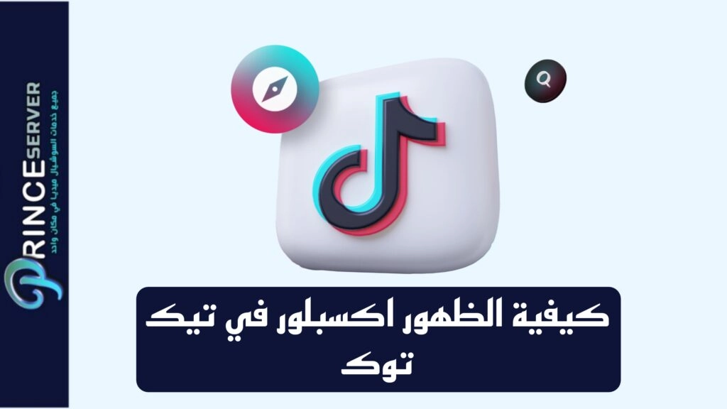 كيفية الظهور اكسبلور في تيك توك (طريقة مضمونة)