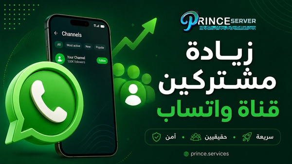 زيادة مشتركين قناة واتساب بسرعة وسهولة