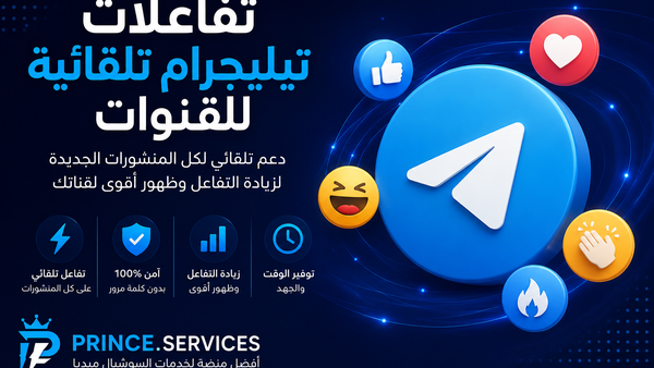 تفاعلات تيليجرام تلقائية للقنوات