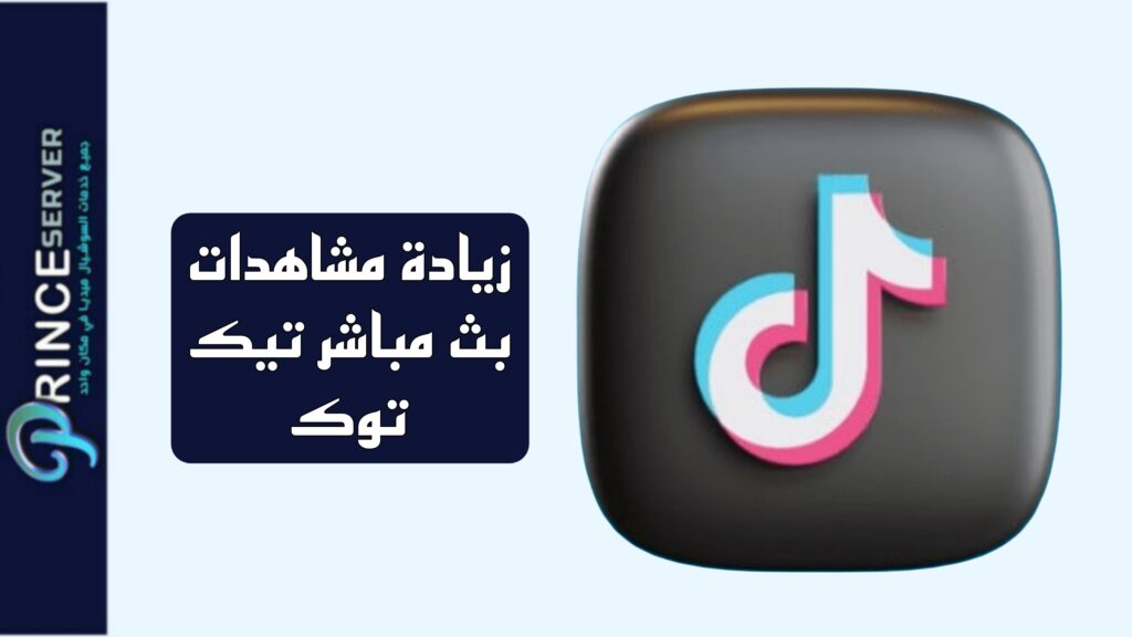 زيادة مشاهدات بث مباشر تيك توك
