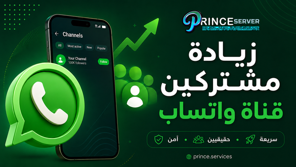 زيادة مشتركين قناة واتساب بسرعة وسهولة
