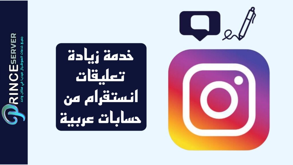 خدمة زيادة تعليقات انستقرام من حسابات عربية