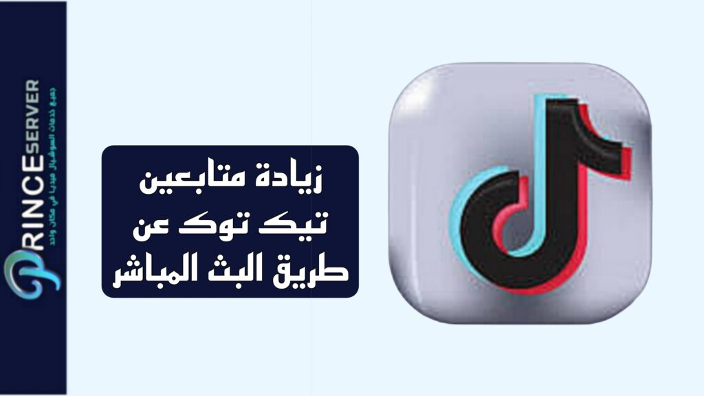زيادة متابعين تيك توك عن طريق البث المباشر