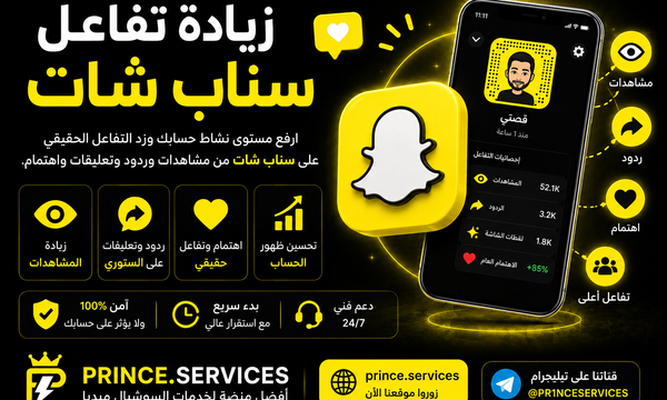 زيادة تفاعل سناب شات