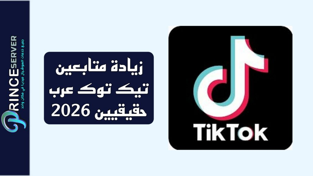 زيادة متابعين تيك توك عرب حقيقيين 2026