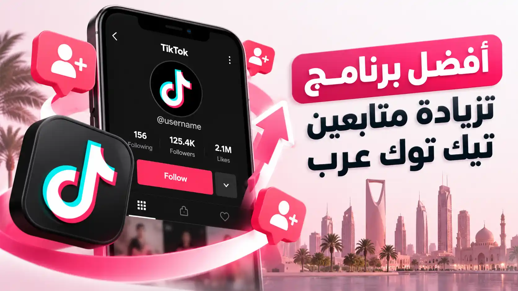 أفضل برنامج زيادة متابعين تيك توك عرب حقيقيين