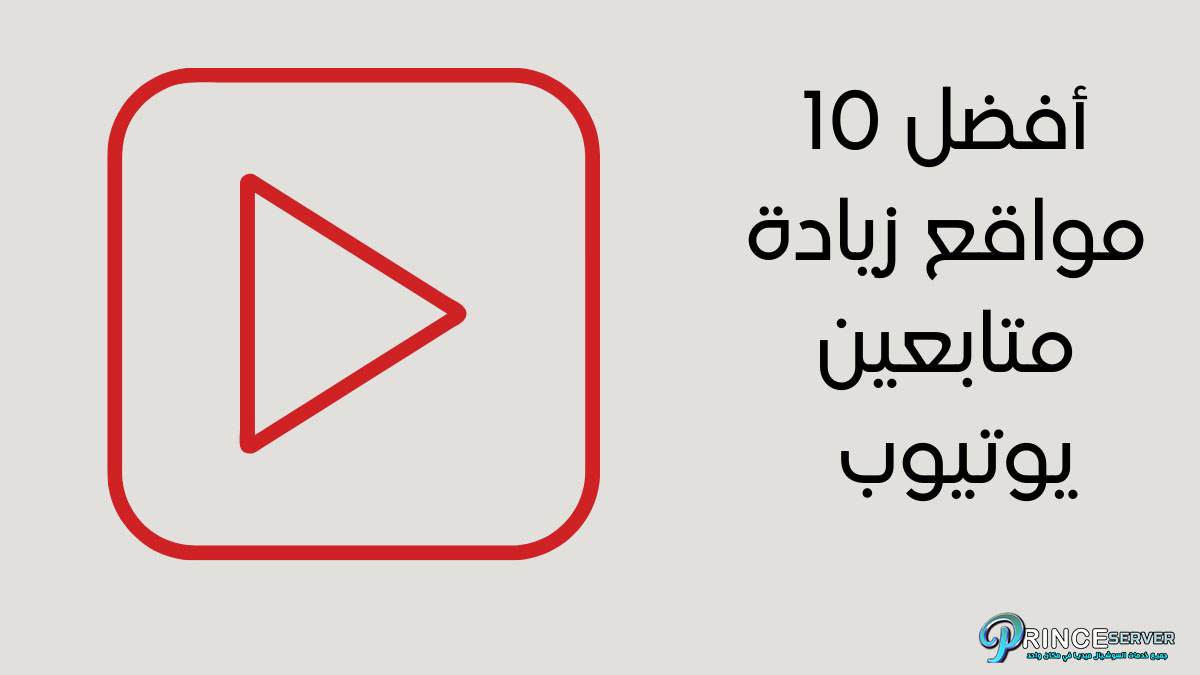 أفضل 10 مواقع زيادة متابعين يوتيوب