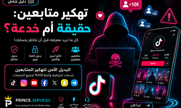 تهكير متابعين: حقيقة أم خدعة؟