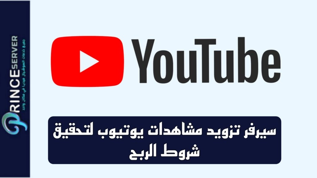 سيرفر تزويد مشاهدات يوتيوب لتحقيق شروط الربح